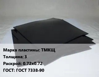 Пластина РТИ ТМКЩ s=3 0.72х0.72 ГОСТ: ГОСТ 7338-90